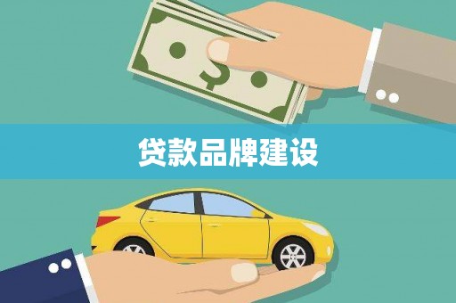 万峦贷款品牌建设