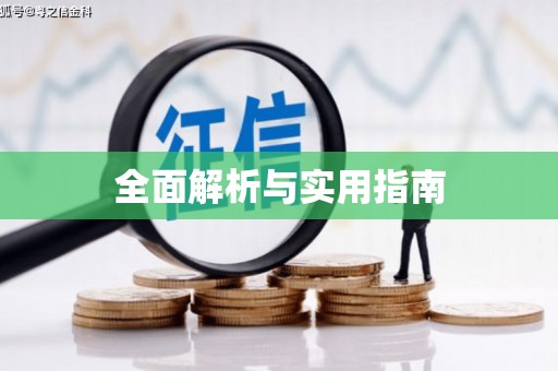 万峦全面解析与实用指南
