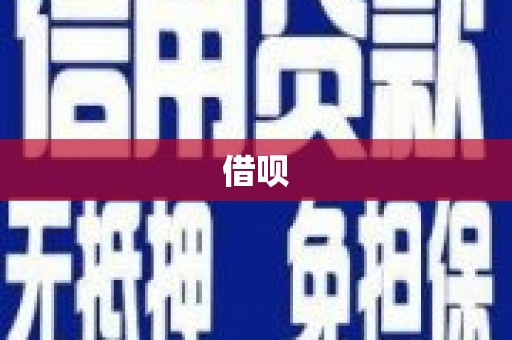 万峦借呗