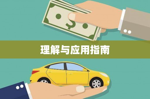 万峦理解与应用指南