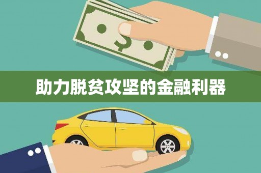 万峦助力脱贫攻坚的金融利器