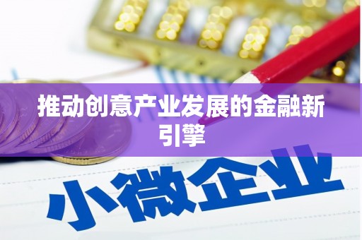 万峦推动创意产业发展的金融新引擎