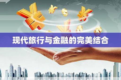 万峦现代旅行与金融的完美结合