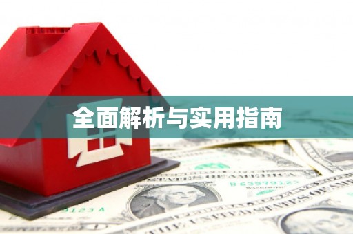 万峦全面解析与实用指南