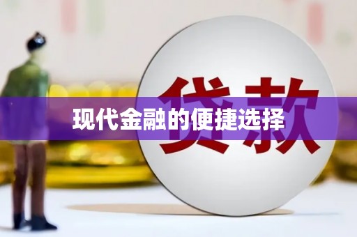 万峦现代金融的便捷选择