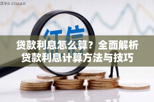 万峦贷款利息怎么算？全面解析贷款利息计算方法与技巧