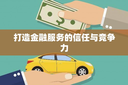 万峦打造金融服务的信任与竞争力