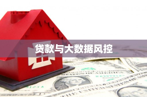 万峦贷款与大数据风控