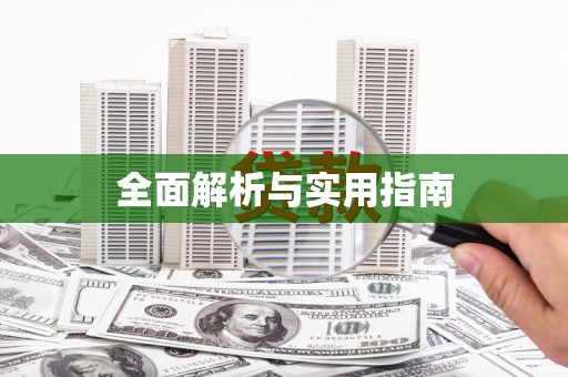 万峦全面解析与实用指南