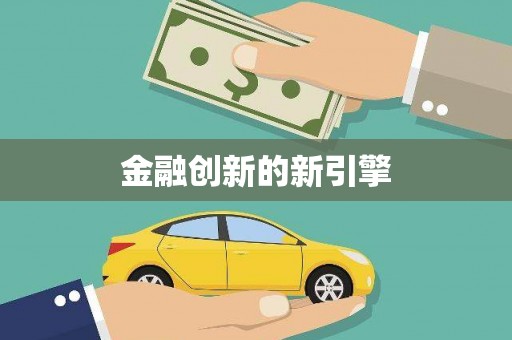 万峦金融创新的新引擎