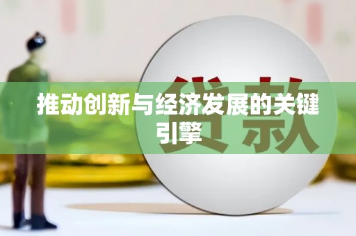 万峦推动创新与经济发展的关键引擎