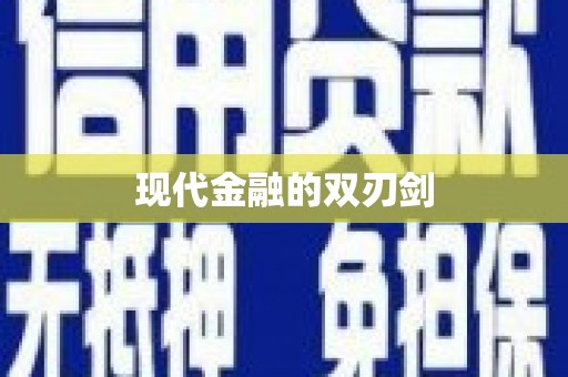 万峦现代金融的双刃剑