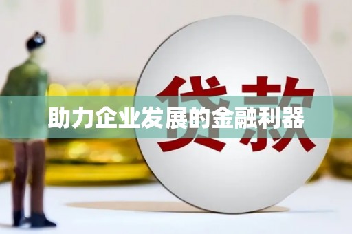 万峦助力企业发展的金融利器