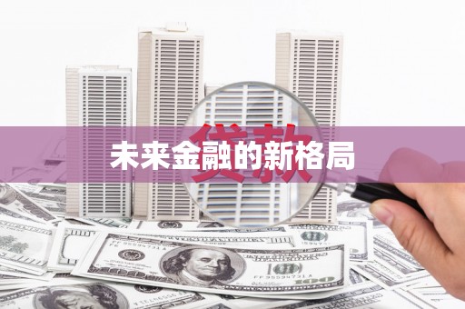 万峦未来金融的新格局