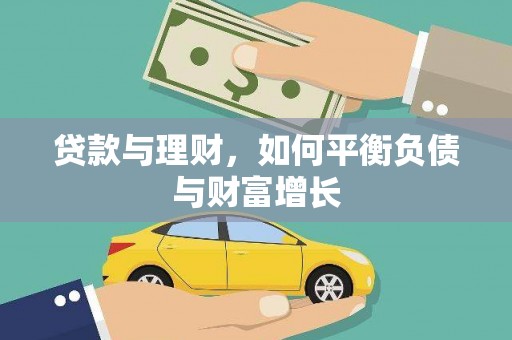 万峦贷款与理财，如何平衡负债与财富增长