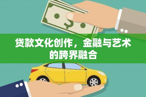 万峦贷款文化创作，金融与艺术的跨界融合