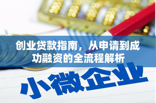万峦创业贷款指南，从申请到成功融资的全流程解析