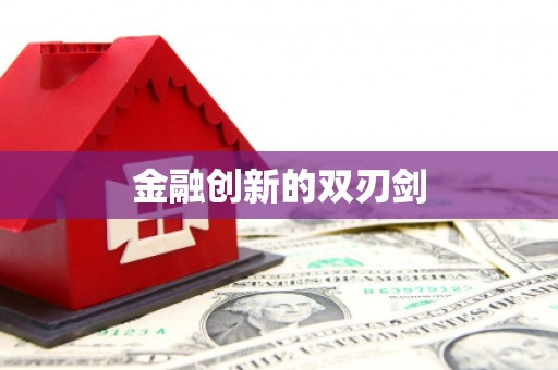 万峦金融创新的双刃剑