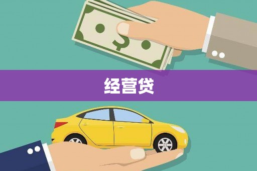 万峦经营贷