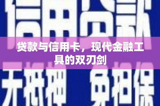 万峦贷款与信用卡，现代金融工具的双刃剑