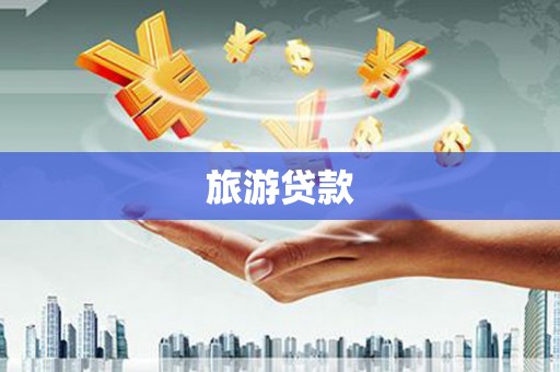 万峦旅游贷款