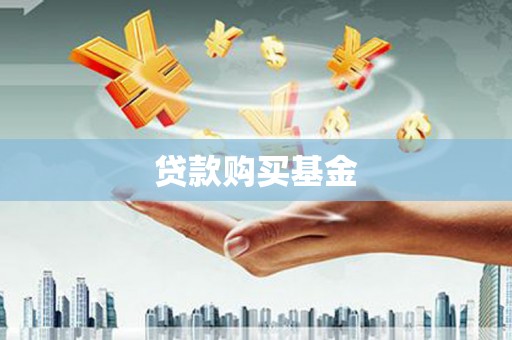 万峦贷款购买基金