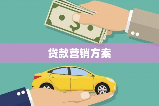 万峦贷款营销方案