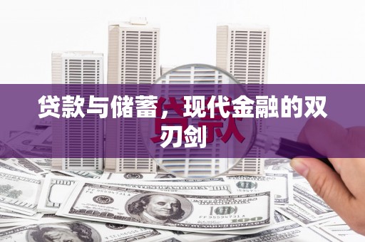 万峦贷款与储蓄，现代金融的双刃剑